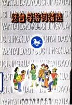 烟台导游词精选 第1辑