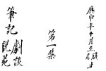 笔记 剧谈说苑