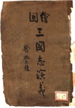 绘图三国志演义 1