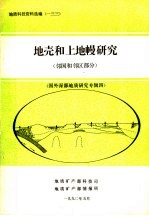 地质科技资料选编 133 地壳和上地幔研究 邻国和邻区部分 国外深部地质研究专辑4