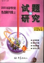 2005年高考时政热点解析专辑 中 时政热点