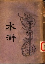 水浒