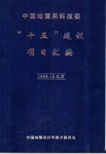 中国地震局科技委“十五”建议项目汇编