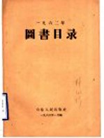 1962年图书目录