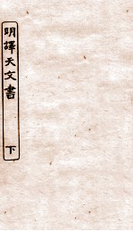 涵芬楼秘笈 8 明译天文书 下