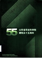 山东省农业科学院建院五十五周年