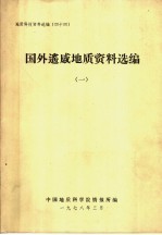 地质科技资料选编 44 国外遥感地质资料选编 1