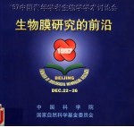 生物膜研究向前沿