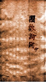 章氏丛书 国故论衡 中
