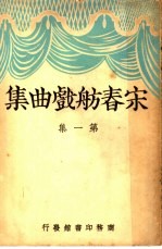 宋春舫戏曲集 第1集