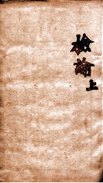 章氏丛书 检论 上