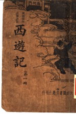 道情杰作长篇说部 西游记 第1册