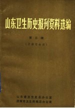 山东卫生历史报刊资料选编 第3辑 济南市专辑