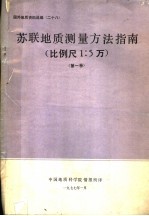国外地质资料选编 28 苏联地质测量方法指南 比例尺1:5万 第1卷