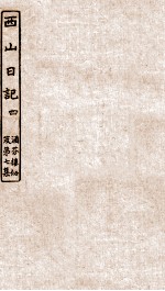 涵芬楼秘笈 4 西山日记 4
