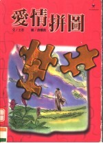 爱情拼图