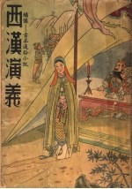 绣像:古本通俗小说 西汉演义