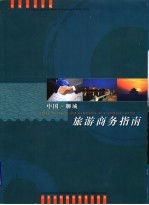 中国·聊城旅游商务指南