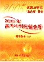 2005年高考冲刺压轴金卷 高考数学 文