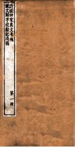 晨风阁丛书 第1册 诗经四家异文考补