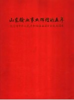 山东输血事业辉煌的五年 纪念《中华人民共和国献血》实施五周年