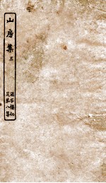 涵芬楼秘笈 3 山房集 3
