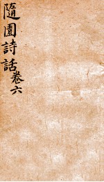 随园诗话 卷6