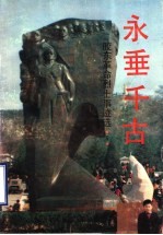 永垂千古:胶东革命烈干事迹选 5