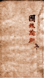 章氏丛书 国故论衡 上