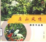 原山风情摄影作品集