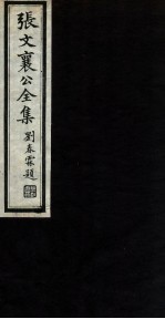 张文襄公全集 73