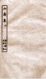 涵芬楼秘笈 2 山房集 2