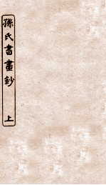 涵芬楼秘笈 2 孙氏书画 上
