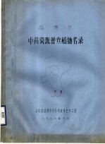 淄博市中药资源普查植物名录