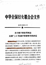 中华全国妇女联合会文件 1992