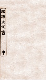 涵芬楼秘笈 7 明译天文书 中