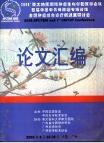 2006’亚太地区国际肿瘤生物学和医学会议首届中国中青年肿瘤专家论坛全国肿瘤综合诊疗新进展研讨会论文汇编