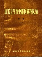 山东卫生历史报刊资料选编 第1辑 2