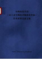 生物基化学品 以工业生物技术制备化学品 技术成果交流文集