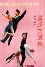 最新交谊舞