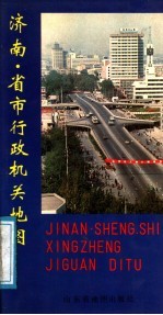 济南·省市行政机关地图
