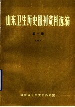 山东卫生历史报刊资料选编 第1辑 4