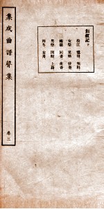 集成曲谱 声集 3
