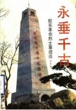 永垂千古:胶东革命烈干事迹选 2