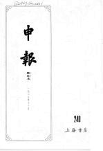 申报 影印本 240