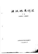 法汉地质词汇 下