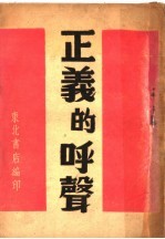 正义的呼声
