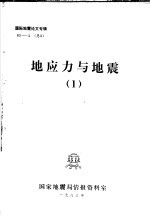 国际地震论文专辑 地应力与地震 1