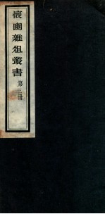 怀豳杂俎丛书 3