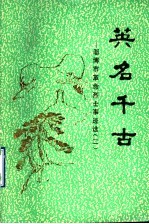 英名千古:淄博市革命烈士事迹选 2